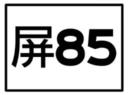 Taiwan Township or District Road Sign